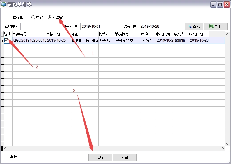 請購單結案