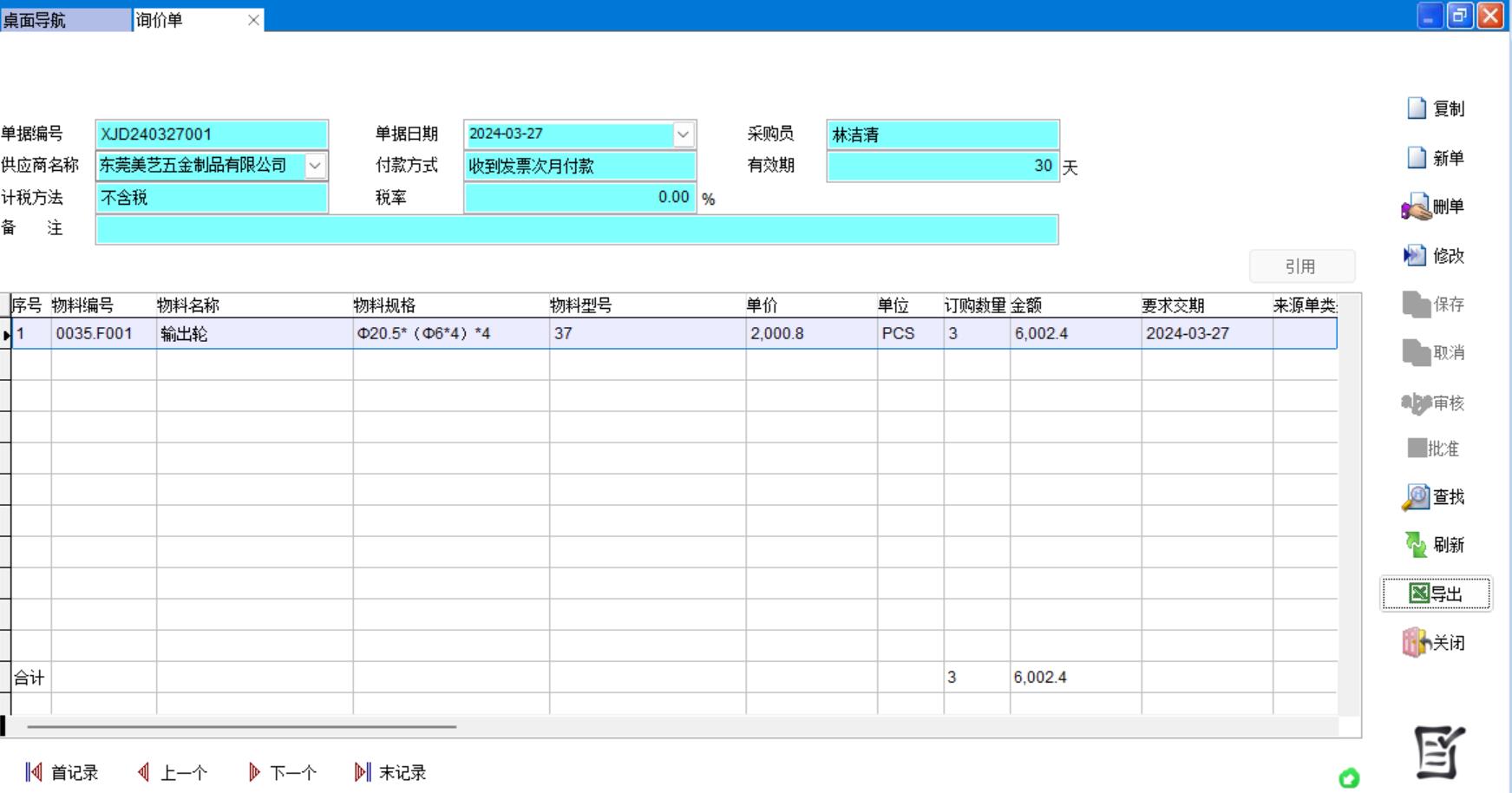 詢價單